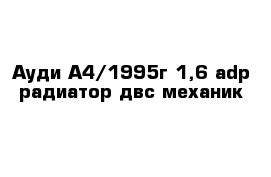 Ауди А4/1995г 1,6 adp радиатор двс механик